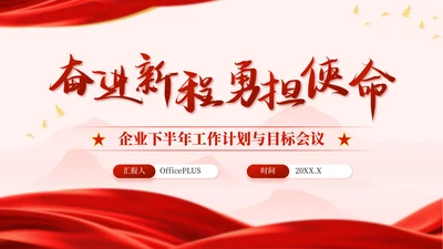 红金色党政风奋进新程，勇担使命PPT模板
