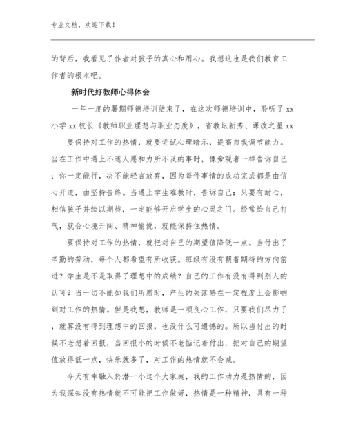 2023新时代好教师心得体会例文14篇.docx