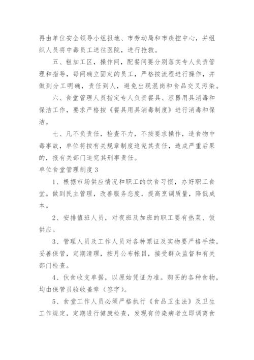 单位食堂管理制度.docx