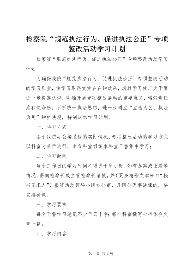 检察院“规范执法行为、促进执法公正”专项整改活动学习计划.docx