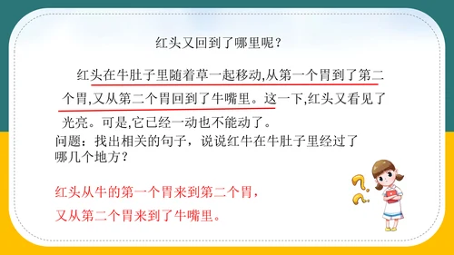 小学语文《在牛肚子里旅行》教育教学PPT课件