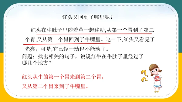 小学语文《在牛肚子里旅行》教育教学PPT课件