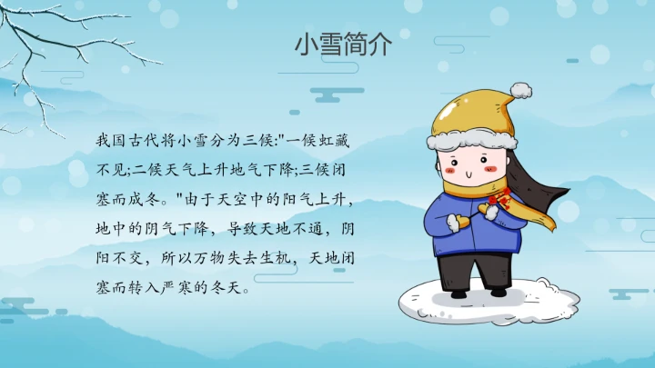 卡通风中国传统二十四节气小雪PPT模板