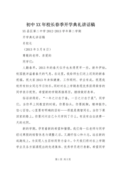 初中XX年校长春季开学典礼讲话稿 (4).docx