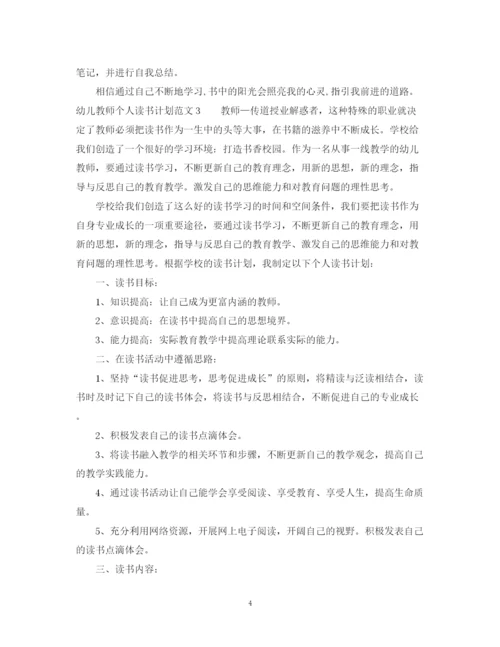 精编之幼师个人读书计划范文.docx