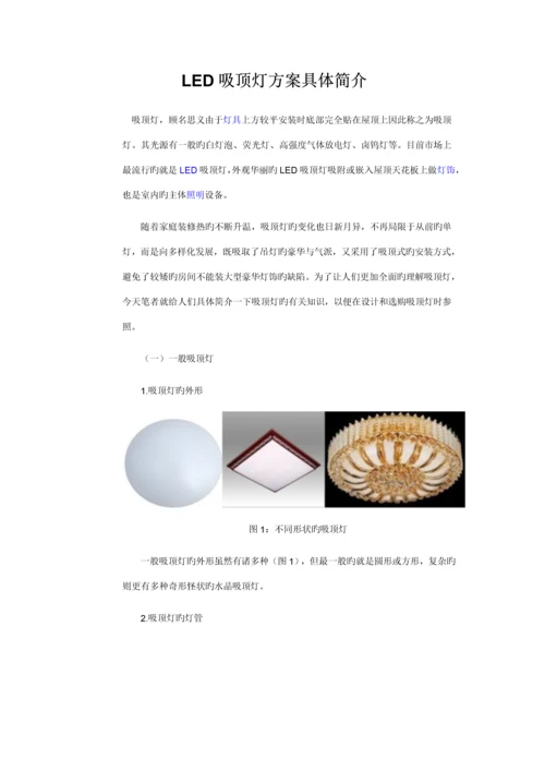 LED吸顶灯专题方案详细介绍.docx