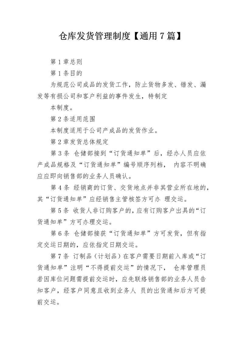 仓库发货管理制度【通用7篇】.docx