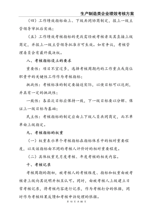 0-【精编资料】-15-生产制造类企业绩效考核方案.docx