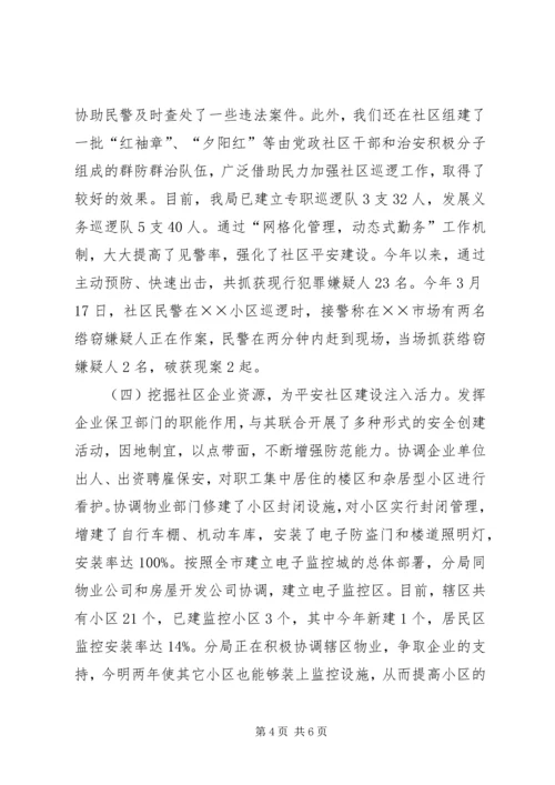 公安分局平安社区建设工作经验材料 (6).docx