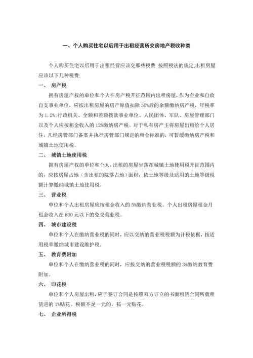 房地产税收一览.docx