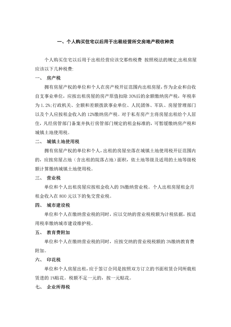 房地产税收一览.docx