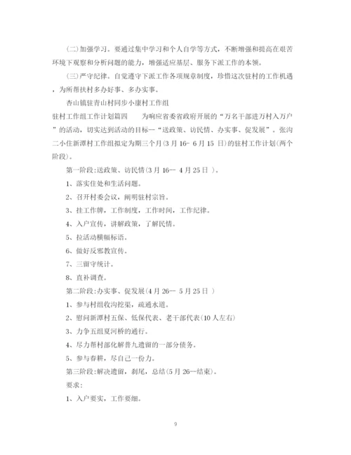精编之驻村工作组工作计划范文.docx