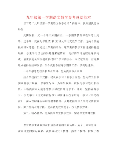 精编之九年级第一学期语文教学参考总结范本.docx