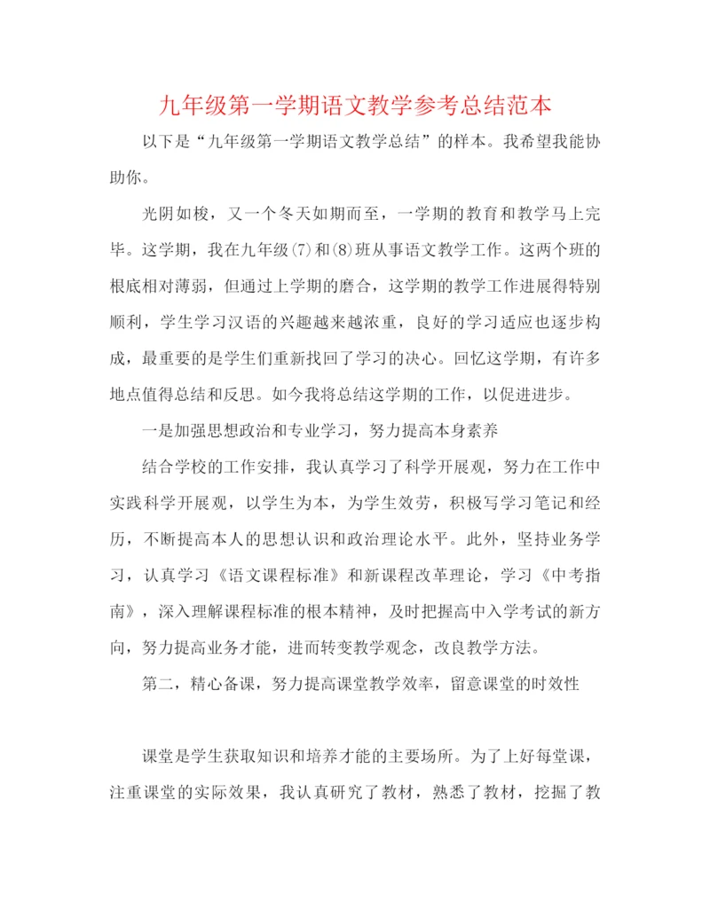 精编之九年级第一学期语文教学参考总结范本.docx