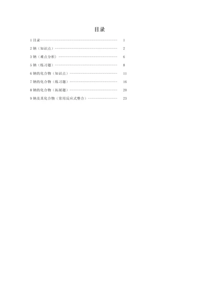 高中化学整理-钠及其化合物.docx