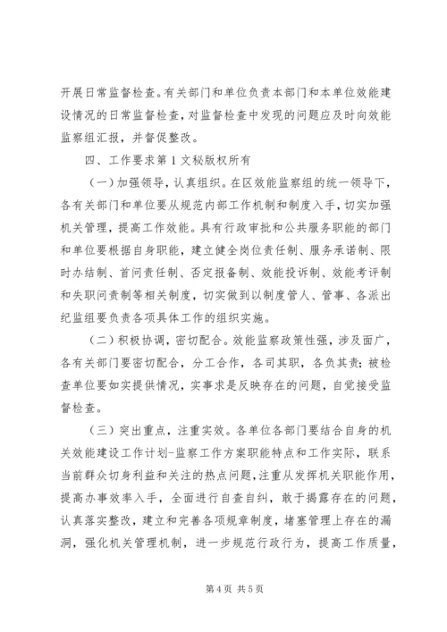 机关效能建设工作计划监察工作方案 (2).docx