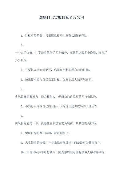 激励自己实现目标名言名句