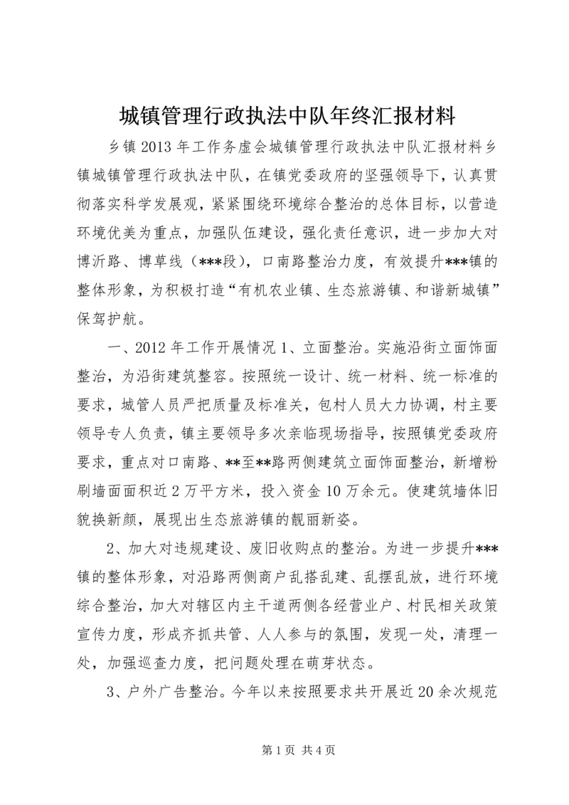 城镇管理行政执法中队年终汇报材料.docx