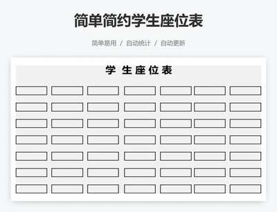 简单简约学生座位表