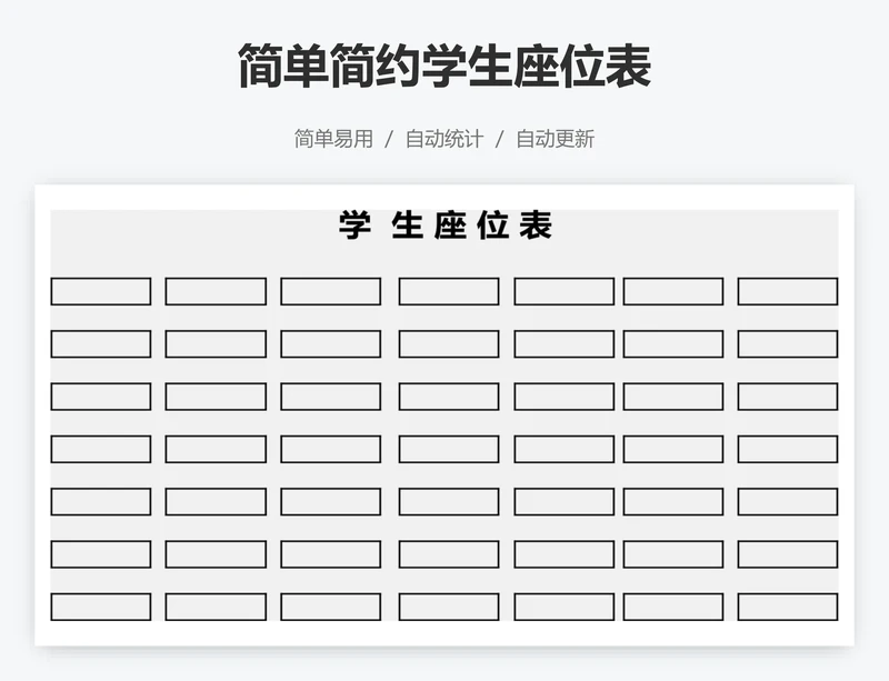 简单简约学生座位表