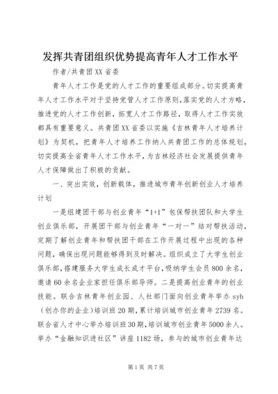 发挥共青团组织优势提高青年人才工作水平.docx