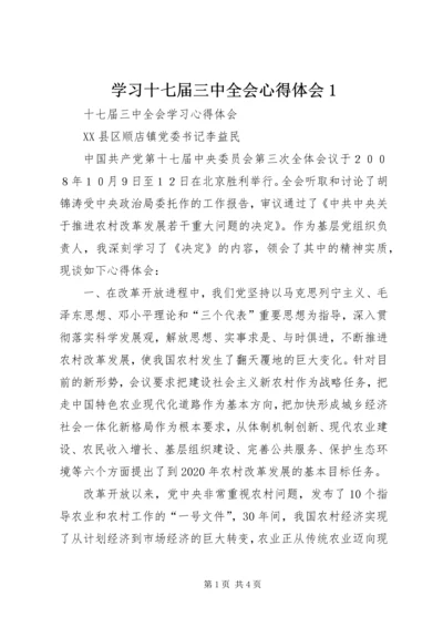 学习十七届三中全会心得体会1 (3).docx