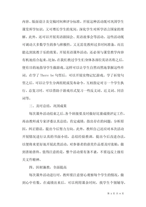 如何开展初中英语课外活动.docx