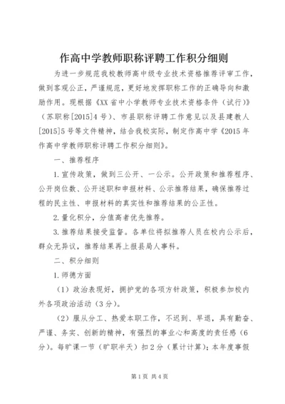 作高中学教师职称评聘工作积分细则.docx