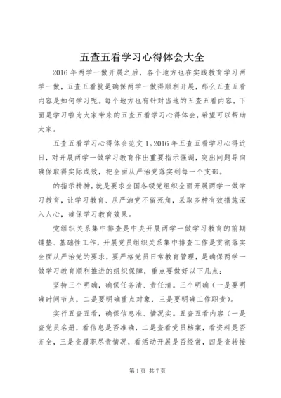 五查五看学习心得体会大全.docx