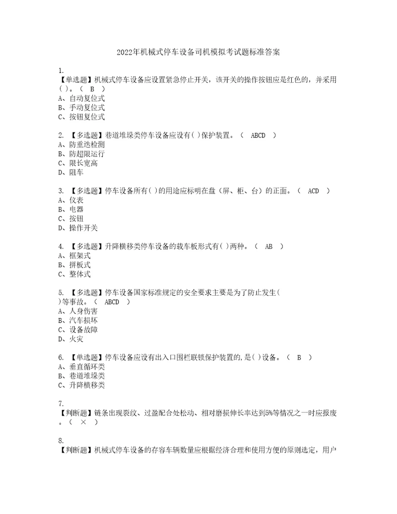 2022年机械式停车设备司机模拟考试题标准答案11