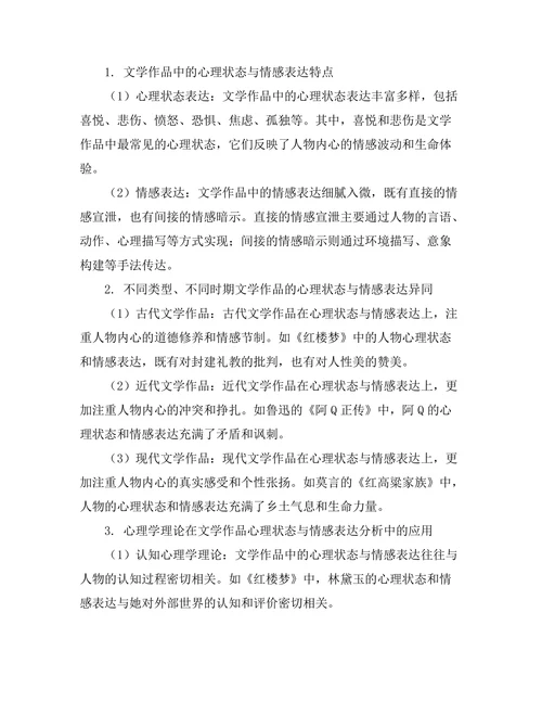 文学作品中的心理状态与情感表达