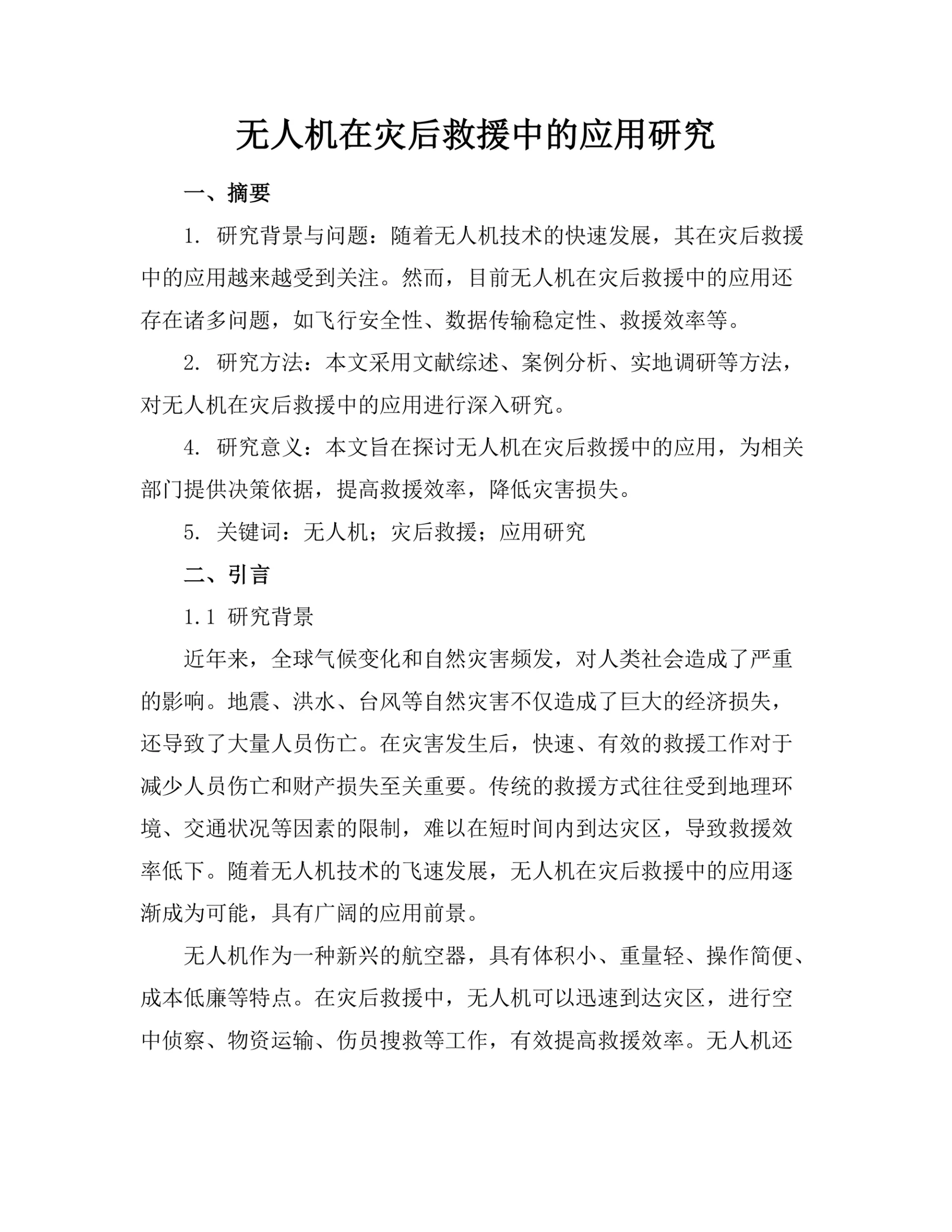 无人机在灾后救援中的应用研究