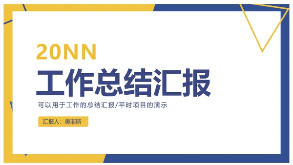 蓝黄碰撞极简商务工作汇报PPT模板