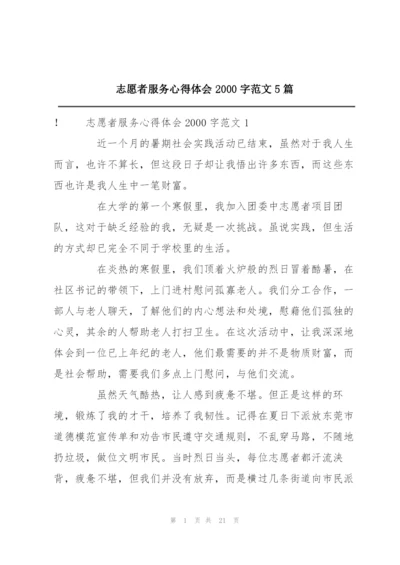 志愿者服务心得体会2000字范文5篇.docx