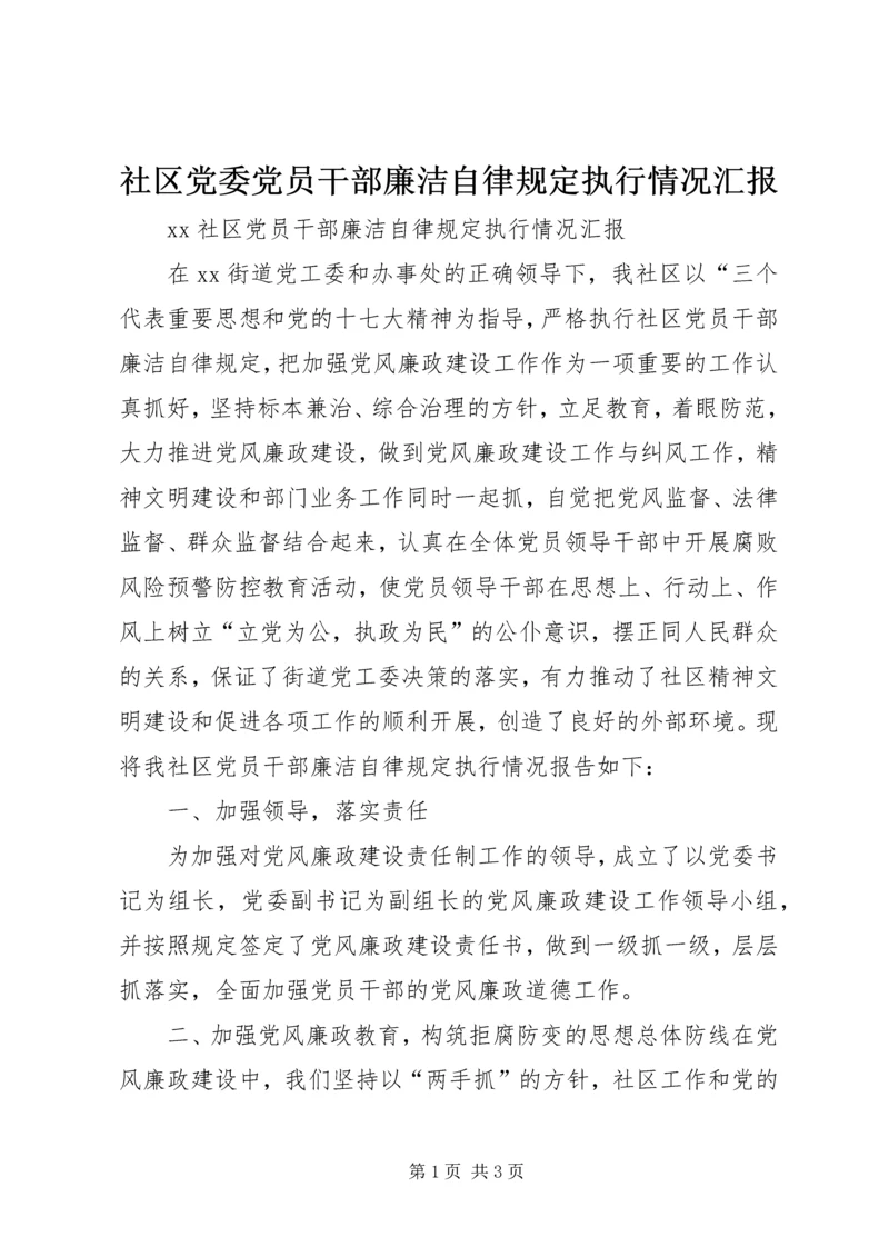 社区党委党员干部廉洁自律规定执行情况汇报 (6).docx