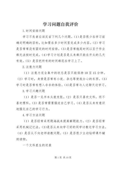 学习问题自我评价.docx