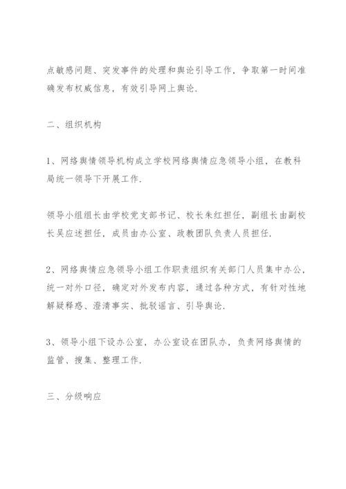 学校公共事件舆情处置应急预案.docx