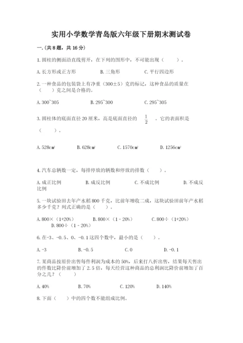 实用小学数学青岛版六年级下册期末测试卷带答案（培优b卷）.docx