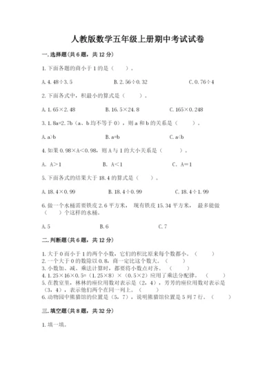 人教版数学五年级上册期中考试试卷（易错题）.docx