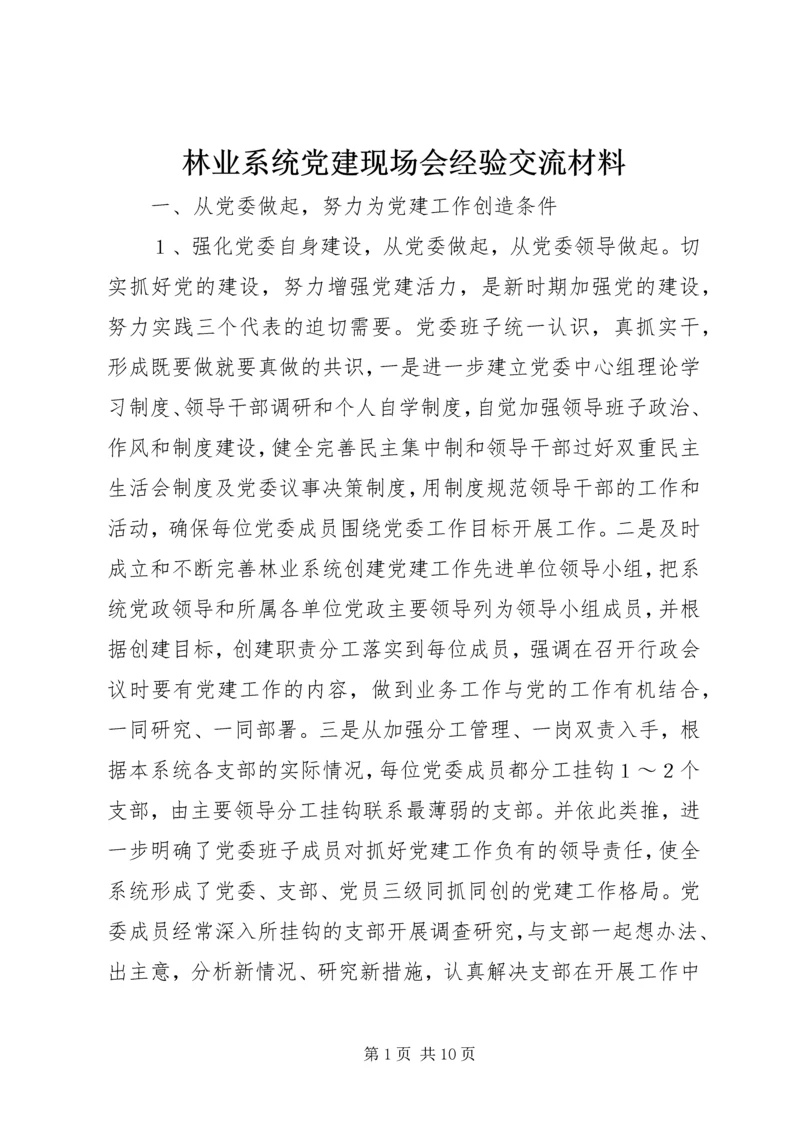 林业系统党建现场会经验交流材料 (6).docx