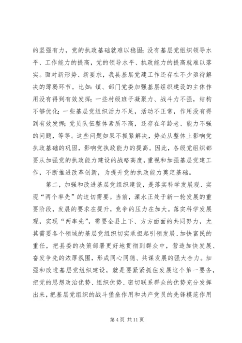 县党的基层组织建设工作会议上的讲话.docx