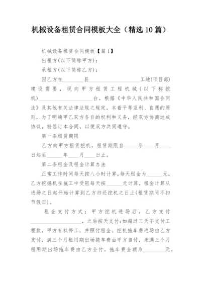 机械设备租赁合同模板大全（精选10篇）.docx