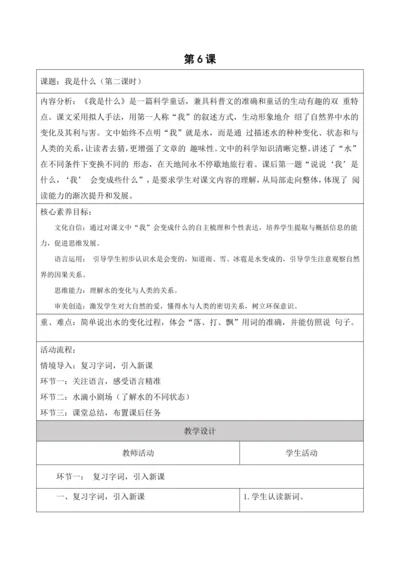 【新课标】二年级上册第一单元第六课时我是什么大单元教学设计