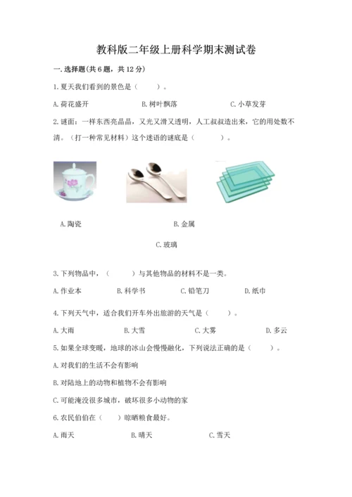 教科版二年级上册科学期末测试卷审定版.docx