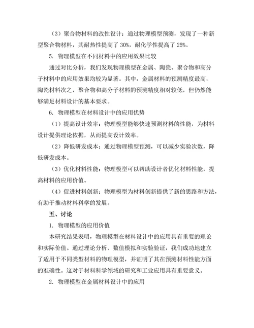 物理模型在材料设计中的应用