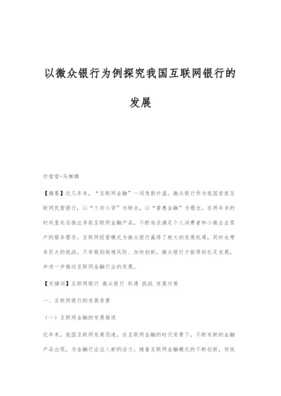 以微众银行为例探究我国互联网银行的发展.docx