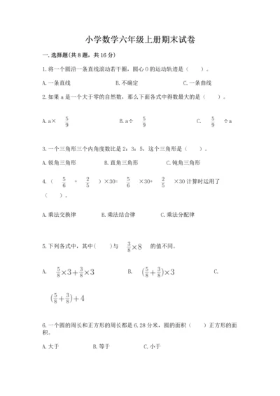 小学数学六年级上册期末试卷附参考答案（完整版）.docx