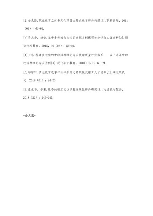 中职学校钳工实训课程多元化教学评价体系构建.docx