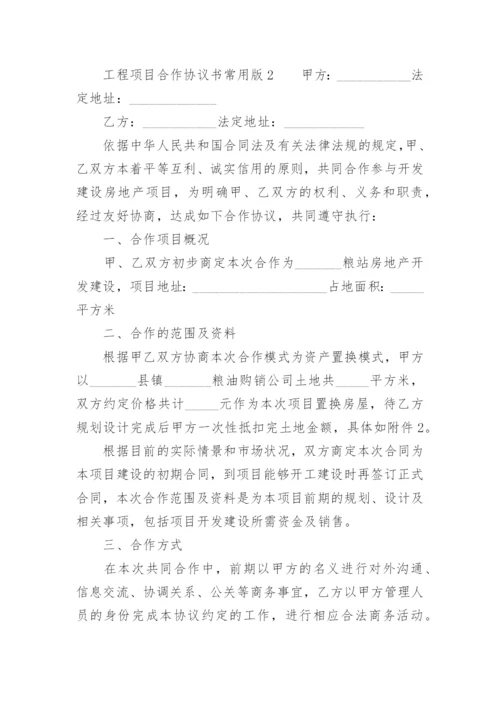 工程项目合作协议书常用版.docx