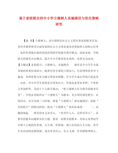 精编之委托书基于家校联合的中小学立德树人实施路径与优化策略研究.docx